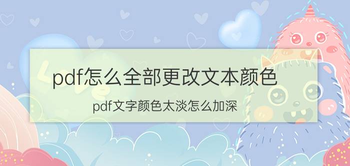 pdf怎么全部更改文本颜色 pdf文字颜色太淡怎么加深？